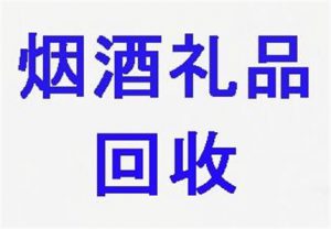 佛山兑铺烟酒礼品回收店