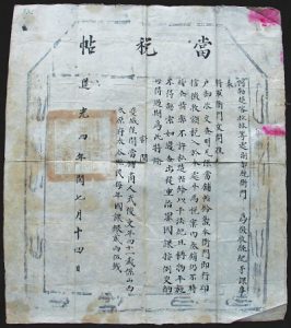 清道光四年阿勒楚喀拉林等处副都统衙门给武俊文当铺的当税帖