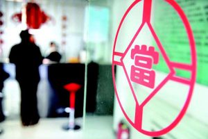 典当行业务流程之管当