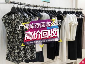 广佛库存回收公司专业回收百货库存尾货