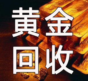 黄金回收