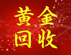 黄金回收