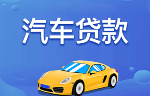 汽车抵押贷款