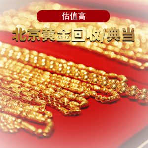 典当行黄金回收价格