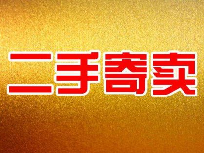 二手奢侈品寄卖店哪个好?