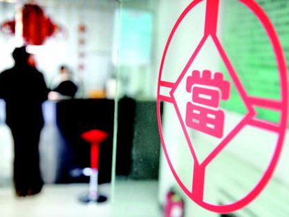 典当有窍门 “续转”实惠多