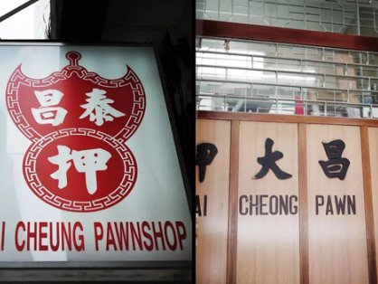 香港当铺何以经久不衰：“押”字招牌后有乾坤