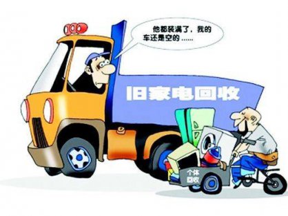 废旧家电回收亟待引起重视，废家电去哪了?