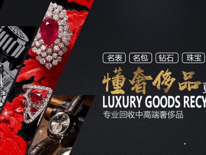 兑铺珠宝回收行