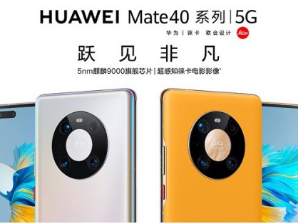 华为Mate 40系列跃见非凡配置强大，来看看它值不值