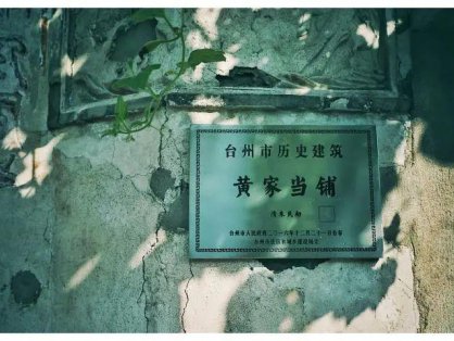 典当那些铺之民国时期台州黄家当铺