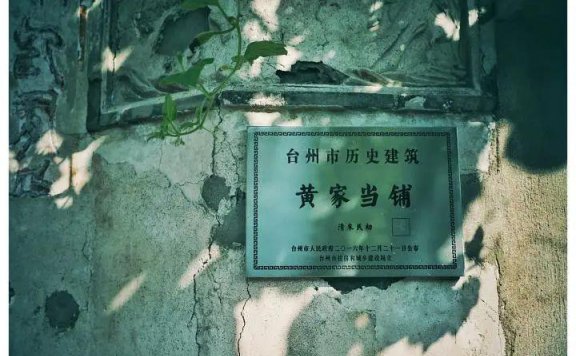 典当那些铺之民国时期台州黄家当铺