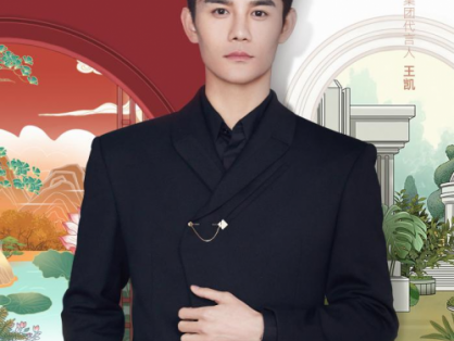 周大福荟馆三周年携手王凯大观西东