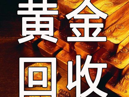 佛山南海桂城典当行回收黄金多少钱一克?