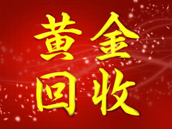 黄金回收小贴士，你的黄金不能在自己手上贬值