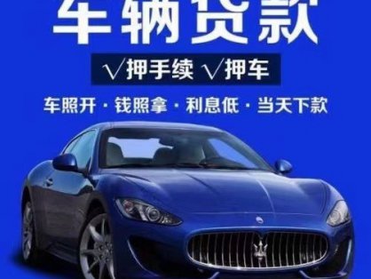 兑铺抵押行典当抵押车业务