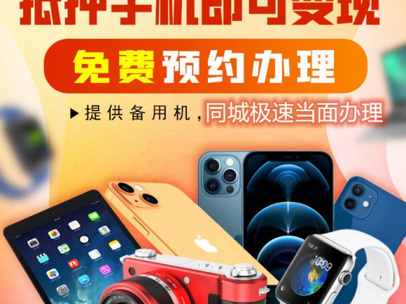 兑铺手机典当抵押回收