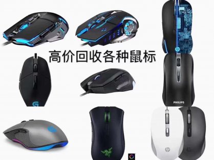 兑铺库存回收行回收各种鼠标