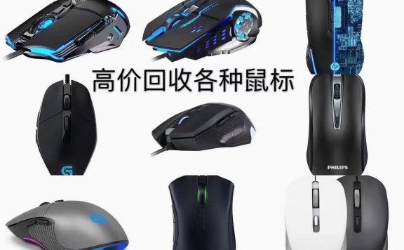 兑铺库存回收行回收各种鼠标