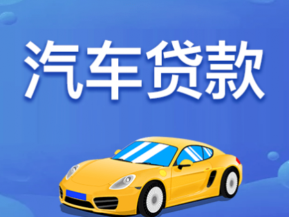 汽车抵押贷款受到越来越多人的关注
