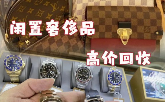 奢侈品回收的价格该如何确定