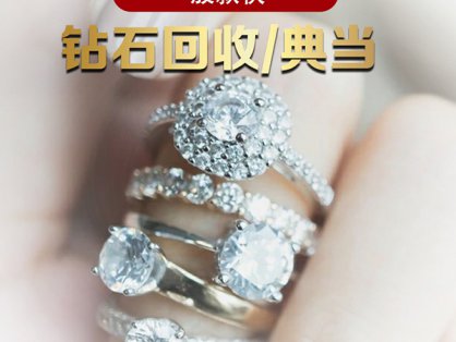 典当行钻石回收价格是多少