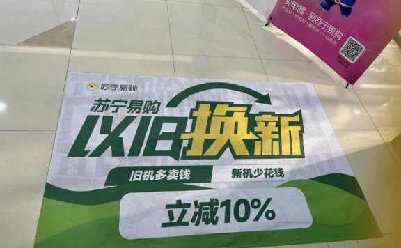 以旧换新热度显著上升 万亿级市场加速释放