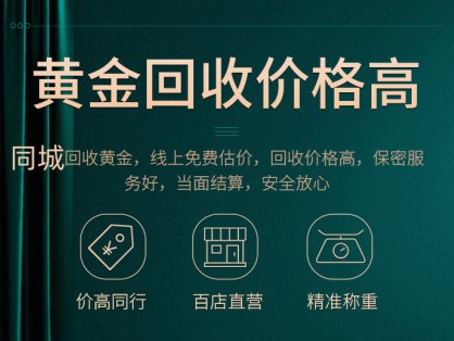 兑铺黄金回收典当行
