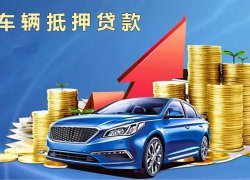 按揭车做抵押找哪个平台好?按揭车能办理吗?