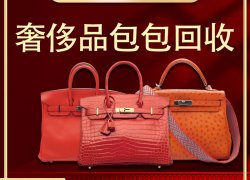 二手奢侈品包包交易成为新风尚