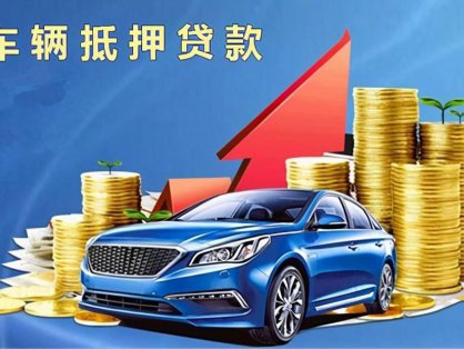 按揭车做抵押找哪个平台好？按揭车能办理吗？